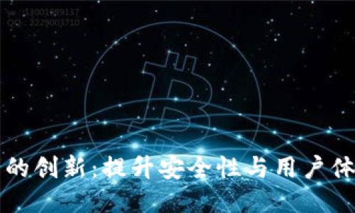 以太坊钱包的创新：提升安全性与用户体验的新趋势