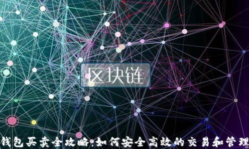
USDT钱包买卖全攻略：如何安全高效的交易和管理USDT
