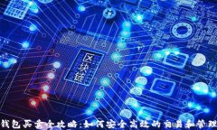 USDT钱包买卖全攻略：如何
