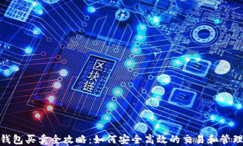 
USDT钱包买卖全攻略：如何安全高效的交易和管理USDT