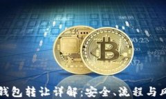 区块链钱包转让详解：安