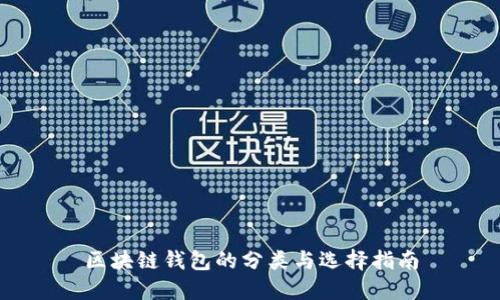 区块链钱包的分类与选择指南