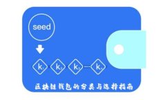 区块链钱包的分类与选择