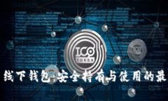 比特币线下钱包：安全持