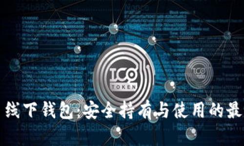 比特币线下钱包：安全持有与使用的最佳选择