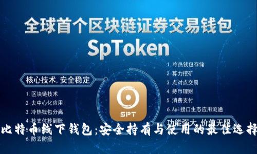 比特币线下钱包：安全持有与使用的最佳选择