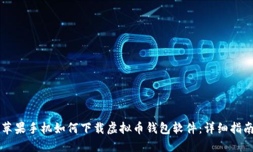 苹果手机如何下载虚拟币钱包软件：详细指南