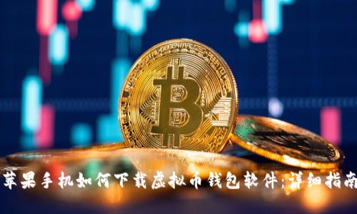 苹果手机如何下载虚拟币钱包软件：详细指南