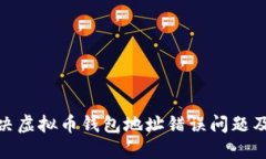 如何解决虚拟币钱包地址