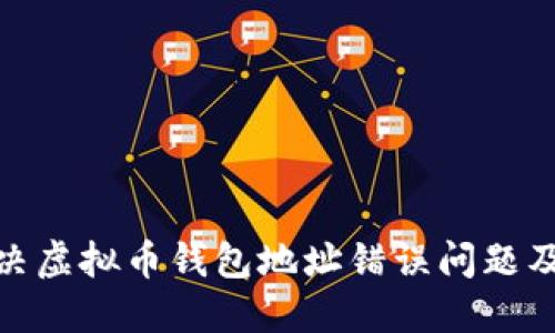 如何解决虚拟币钱包地址错误问题及其影响