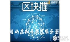 如何选择合适的虚拟币钱