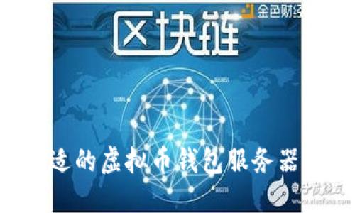 如何选择合适的虚拟币钱包服务器IP：全面指南