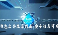 以太坊钱包文件改名指南