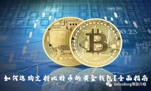 如何选购支持比特币的黄金钱包？全面指南