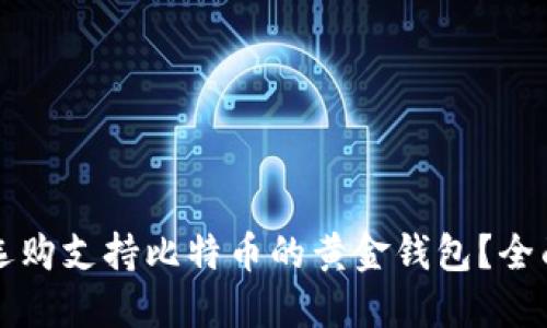 如何选购支持比特币的黄金钱包？全面指南