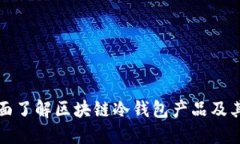 : 全面了解区块链冷钱包产
