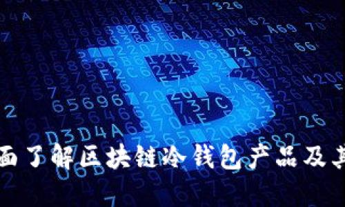: 全面了解区块链冷钱包产品及其应用