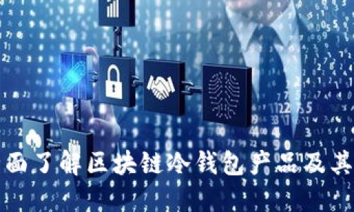 : 全面了解区块链冷钱包产品及其应用