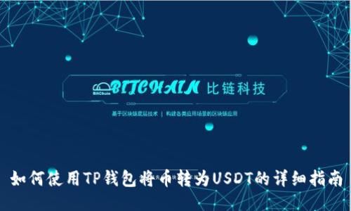 如何使用TP钱包将币转为USDT的详细指南