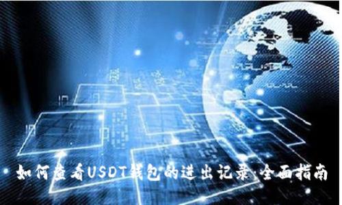 如何查看USDT钱包的进出记录：全面指南