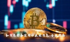 如何选择和使用以太坊钱