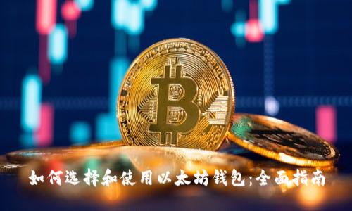 如何选择和使用以太坊钱包：全面指南