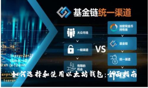 如何选择和使用以太坊钱包：全面指南