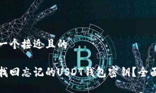 思考一个接近且的

如何找回忘记的USDT钱包密钥？全面指南