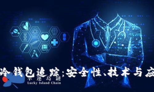 比特币冷钱包追踪：安全性、技术与应对策略