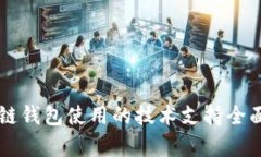 区块链钱包使用的技术支