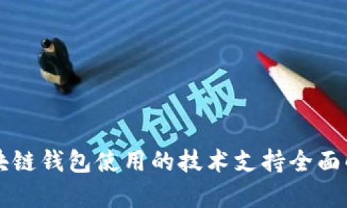 区块链钱包使用的技术支持全面解析
