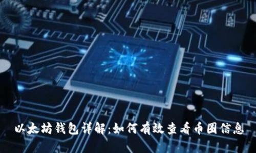 以太坊钱包详解：如何有效查看币圈信息