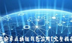 如何安全下载安卓区块链