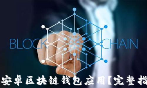 
如何安全下载安卓区块链钱包应用？完整指南及注意事项