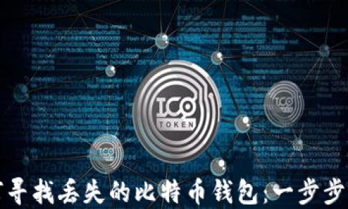 
如何寻找丢失的比特币钱包：一步步指导