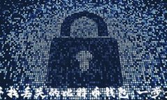 如何寻找丢失的比特币钱