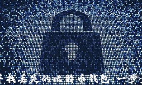 
如何寻找丢失的比特币钱包：一步步指导