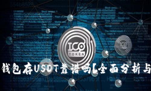 麦子钱包存USDT靠谱吗？全面分析与评测