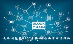 麦子钱包存USDT靠谱吗？全