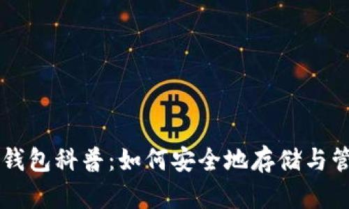 区块链数字钱包科普：如何安全地存储与管理加密资产