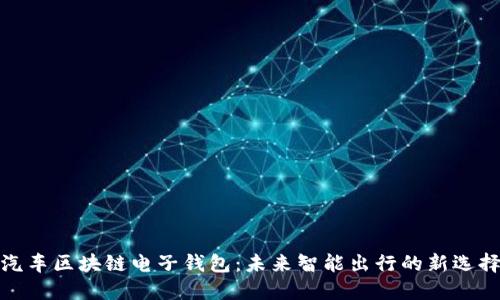 汽车区块链电子钱包：未来智能出行的新选择
