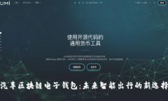 汽车区块链电子钱包：未