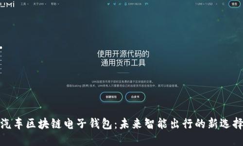 汽车区块链电子钱包：未来智能出行的新选择