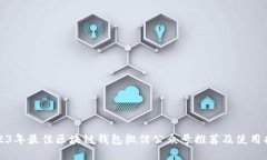 2023年最佳区块链钱包微信