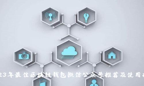 2023年最佳区块链钱包微信公众号推荐及使用指南