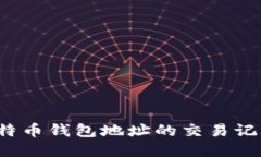 如何查询比特币钱包地址