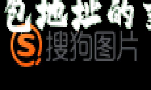 如何查询比特币钱包地址的交易记录？全面指南