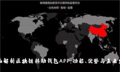 全面解析区块链移动钱包
