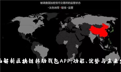 全面解析区块链移动钱包APP：功能、优势与未来发展