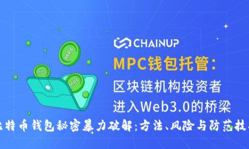 比特币钱包秘密暴力破解：方法、风险与防范技巧